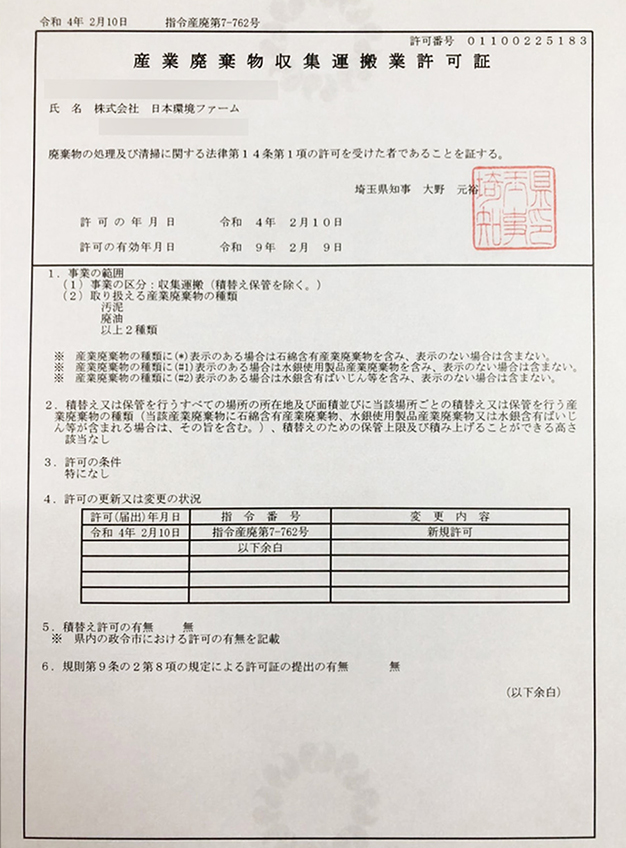 埼玉県産業廃棄物収集運搬業許可証